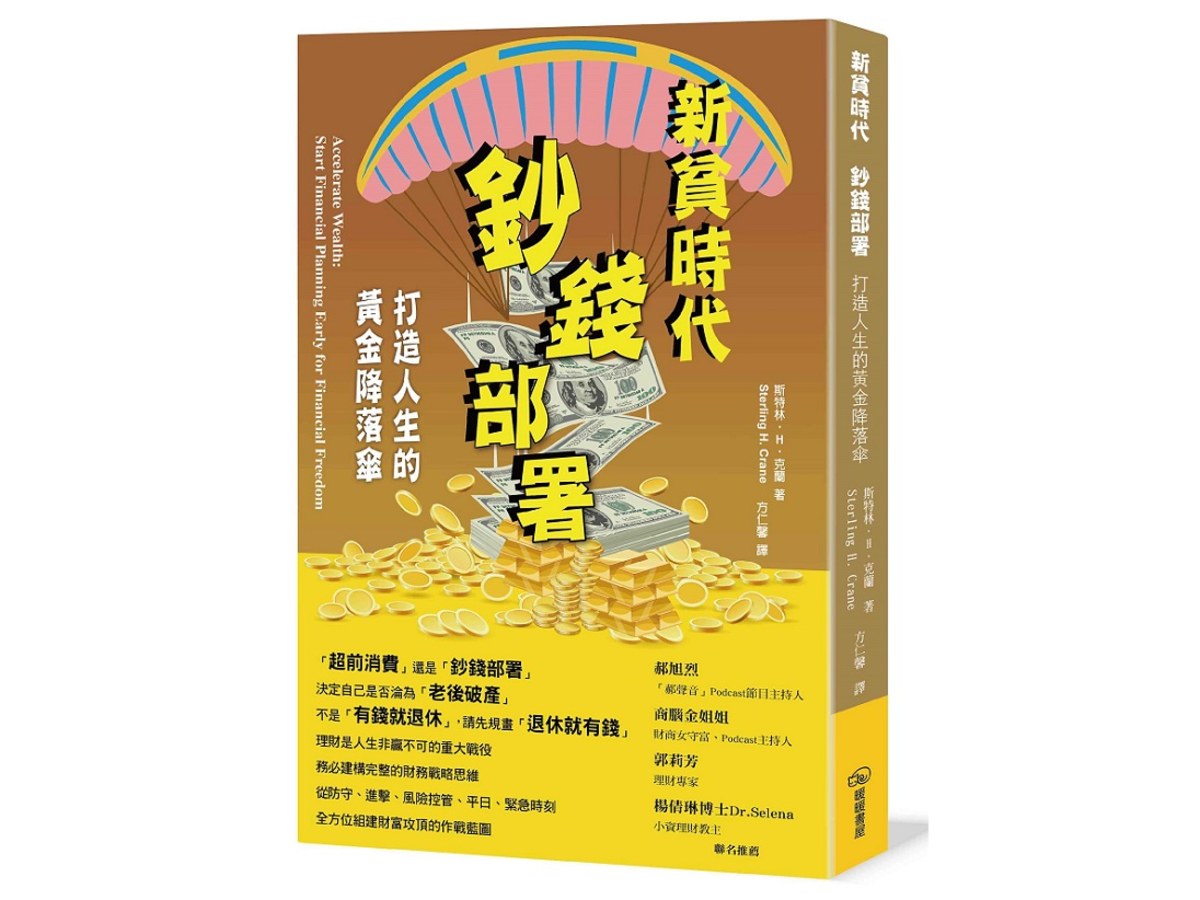 新貧時代  鈔前部署：打造人生的黃金降落傘