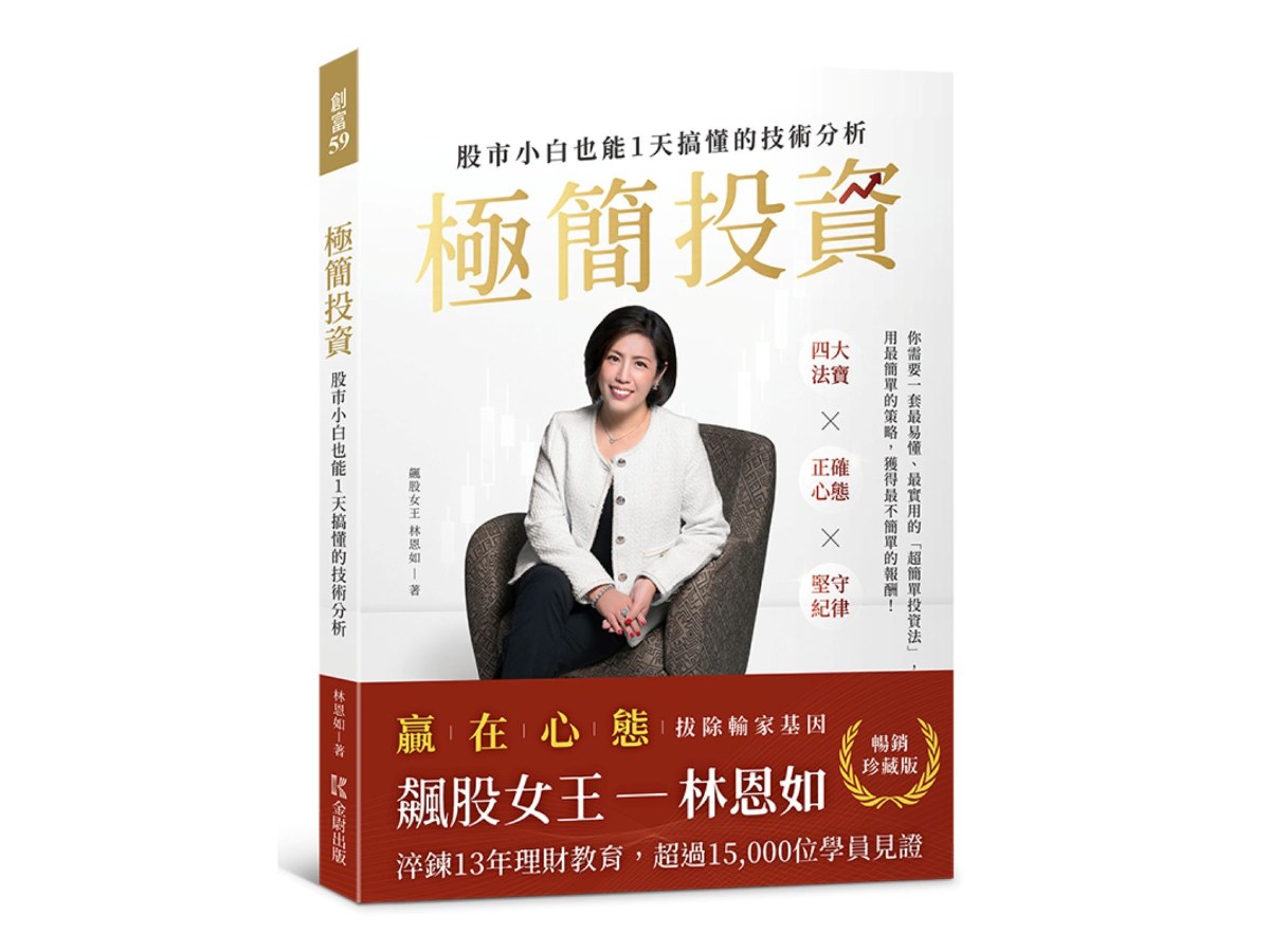 【暢銷珍藏版】極簡投資：股市小白也能1天搞懂的技術分析（隨書附贈林恩如專屬投資理財軟體試用序號）