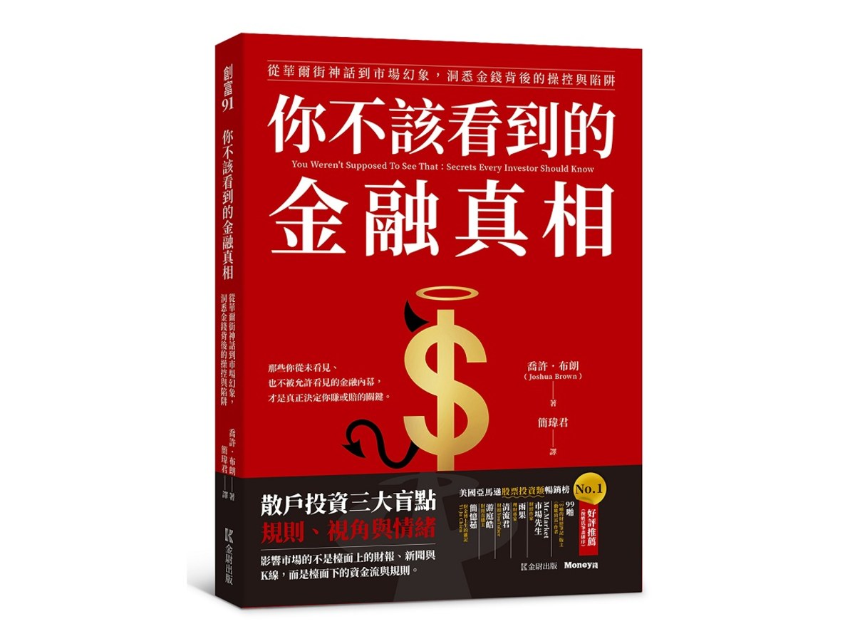 你不該看到的金融真相：從華爾街神話到市場幻象，洞悉金錢背後的操控與陷阱