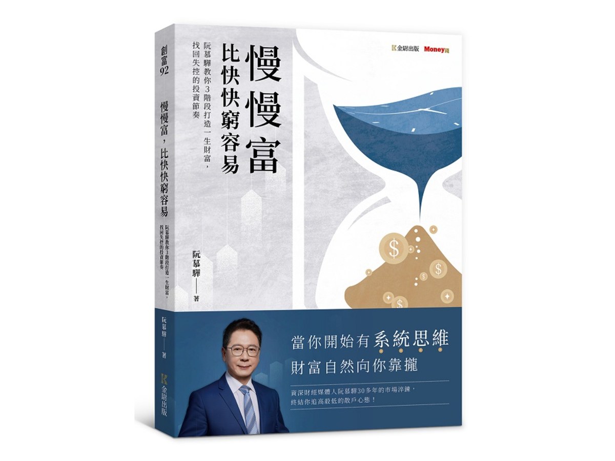 慢慢富，比快快窮容易：阮慕驊教你3階段打造一生財富，找回失控的投資節奏