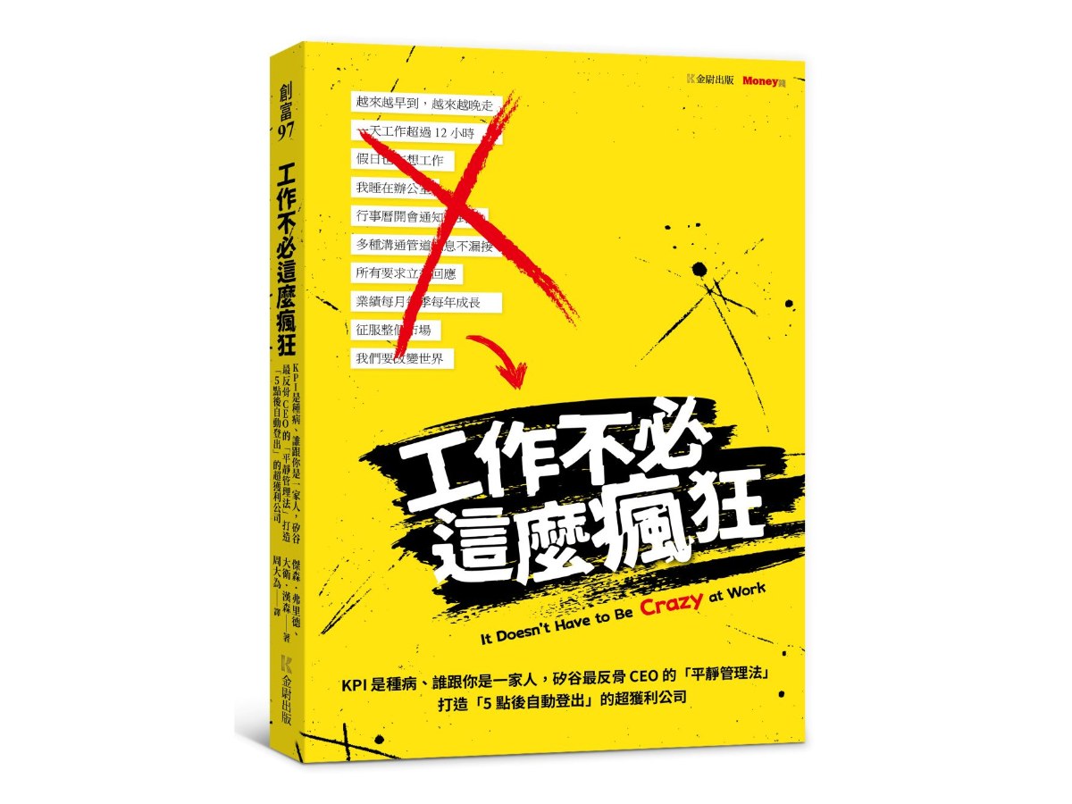 工作不必這麼瘋狂：KPI是種病、誰跟你是一家人，矽谷最反骨CEO的「平靜管理法」打造「5點後自動登出」的超獲利公司