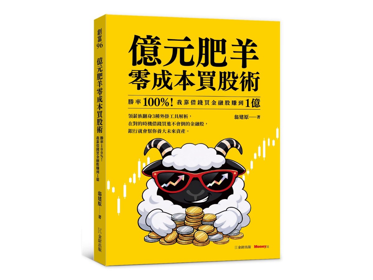 億元肥羊零成本買股術：勝率 100%！我靠借錢買金融股賺到 1 億