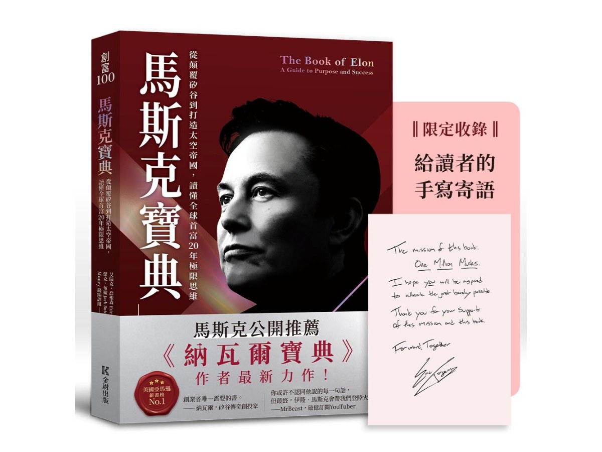 馬斯克寶典：從顛覆矽谷到打造太空帝國，讀懂全球首富20年極限思維【繁中版限定收錄：給讀者的手寫寄語印簽】