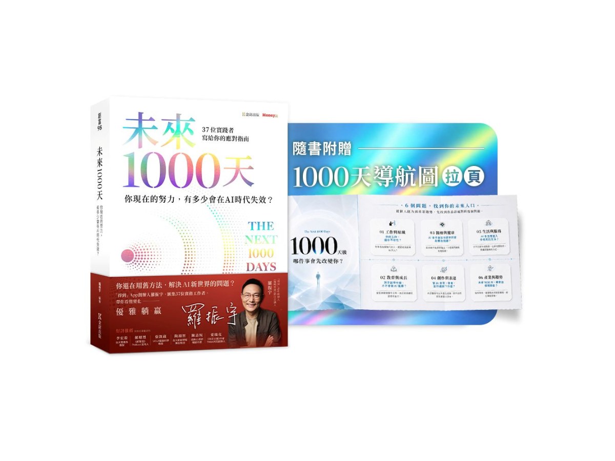 《未來1000天：你現在的努力，有多少會在AI時代失效？37 位實踐者寫給你的應對指南》隨書珍藏〈1000天導航圖〉拉頁
