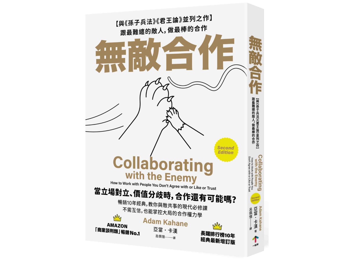 無敵合作：【與《孫子兵法》《君王論》並列之作】跟最難纏的敵人，做最棒的合作（暢銷10年經典，教你與敵共事的現代必修課）