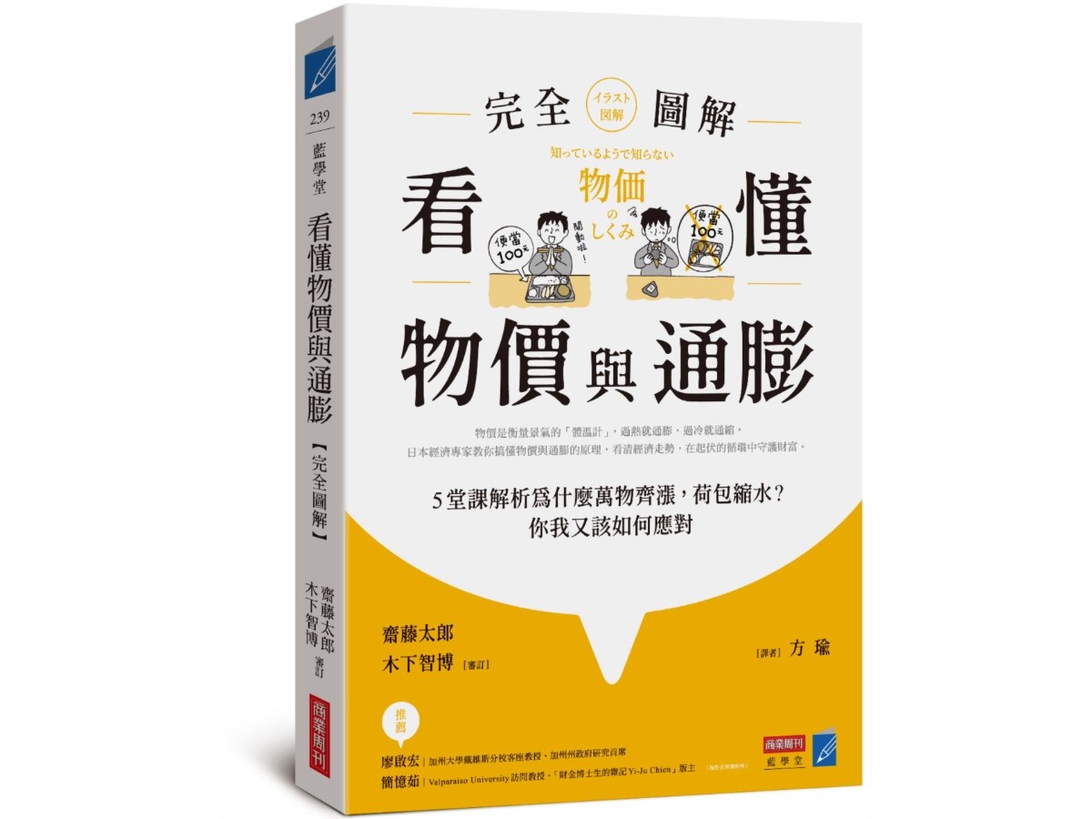 看懂物價與通膨〔完全圖解〕：5堂課解析為什麼萬物齊漲，荷包縮水？你我又該如何應對
