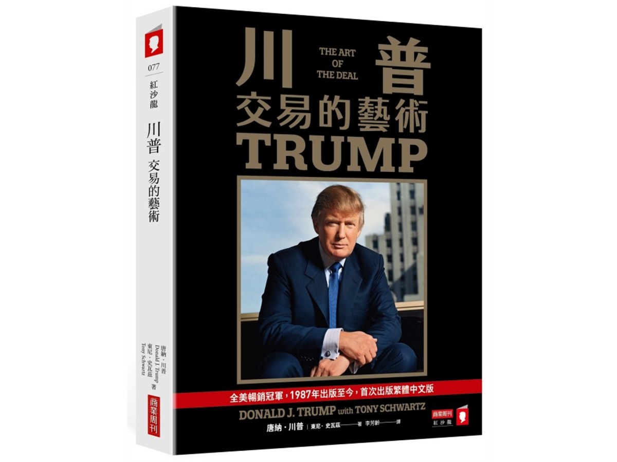 川普：交易的藝術