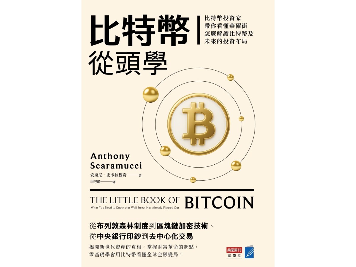 比特幣從頭學：比特幣投資家帶你看懂華爾街怎麼解讀比特幣及未來的投資布局