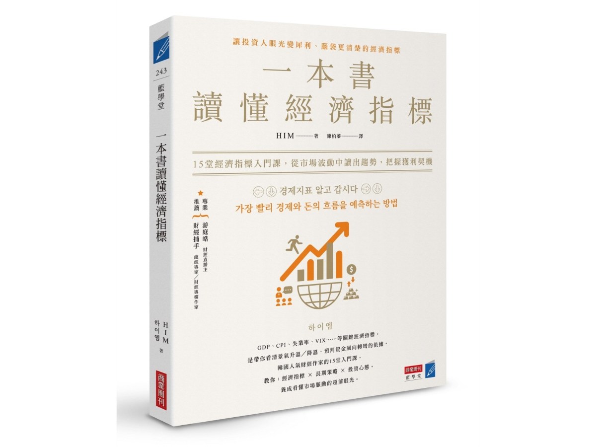 一本書讀懂經濟指標：12堂經濟指標入門課，從市場波動中讀出趨勢，把握獲利契機