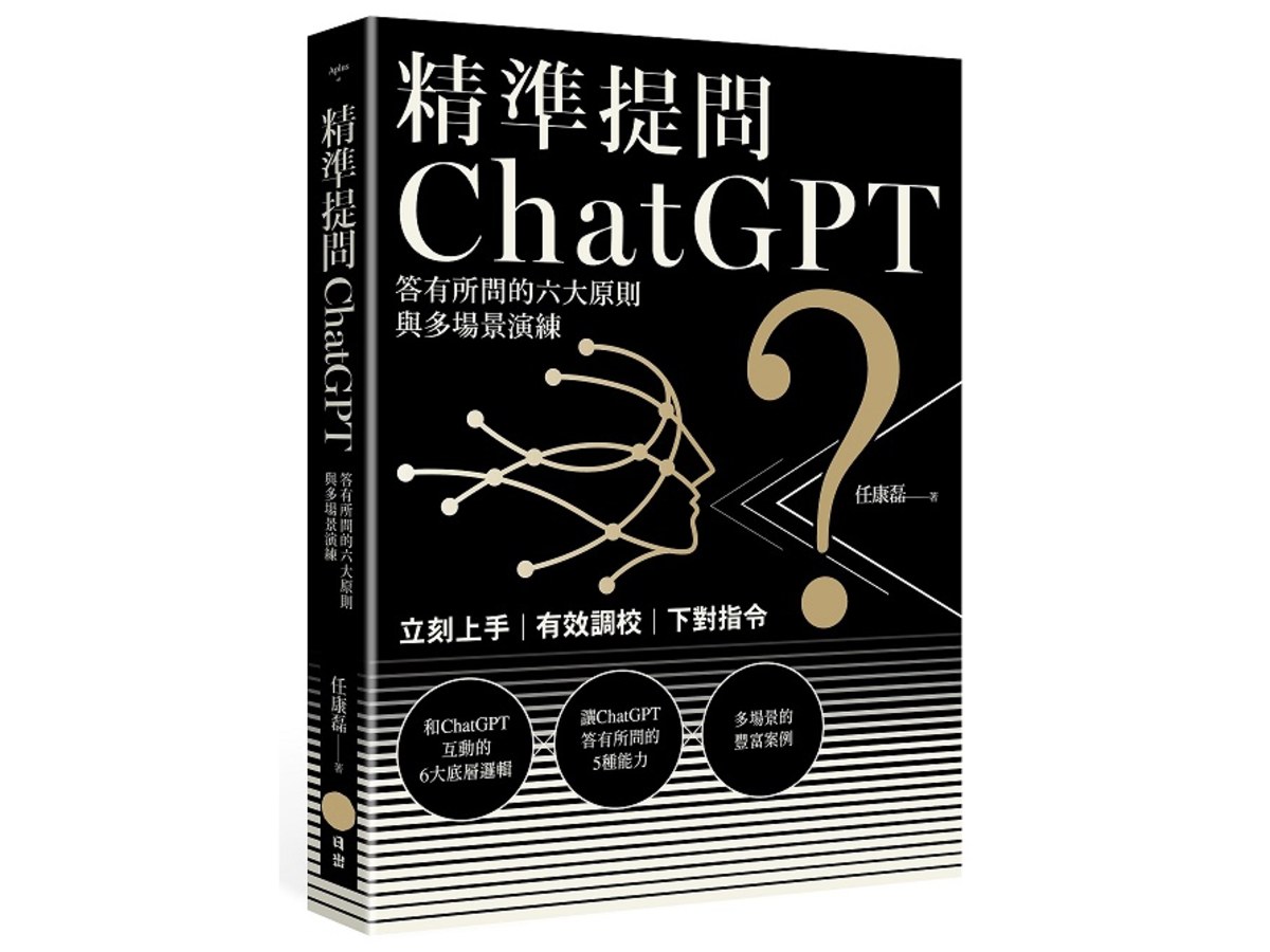 精準提問ChatGPT：答有所問的六大原則與多場景演練