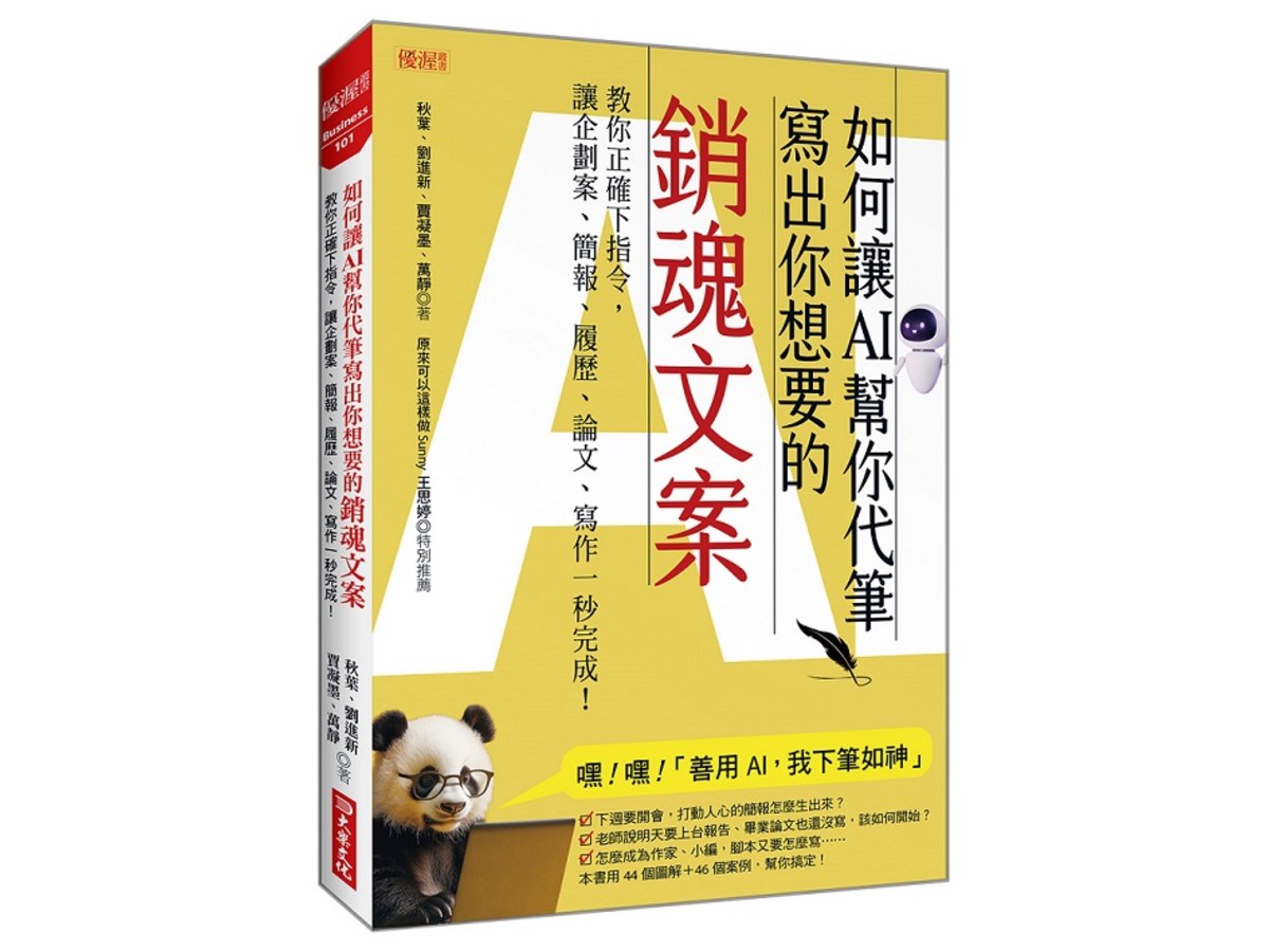 如何讓AI幫你代筆寫出你想要的銷魂文案：教你正確下指令，讓企劃案、簡報、履歷、論文、寫作一秒完成！