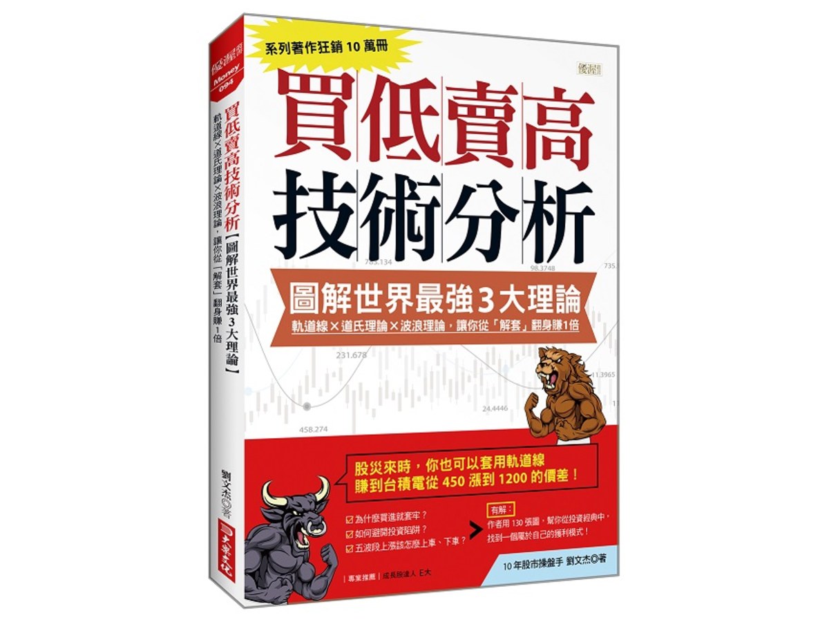 買低賣高技術分析【圖解世界最強３大理論】：軌道線╳道氏理論╳波浪理論，讓你從「解套」翻身賺１倍