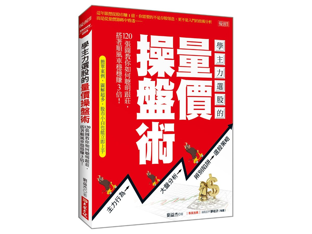 學主力選股的量價操盤術：120張圖教你如何聰明跟莊，搭著順風車穩穩賺3倍！