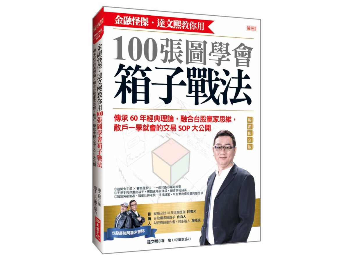 金融怪傑．達文熙教你用100張圖學會箱子戰法：傳承60年經典理論，融合台股贏家思維，散戶一學就會的交易SOP大公開（暢銷限定版）