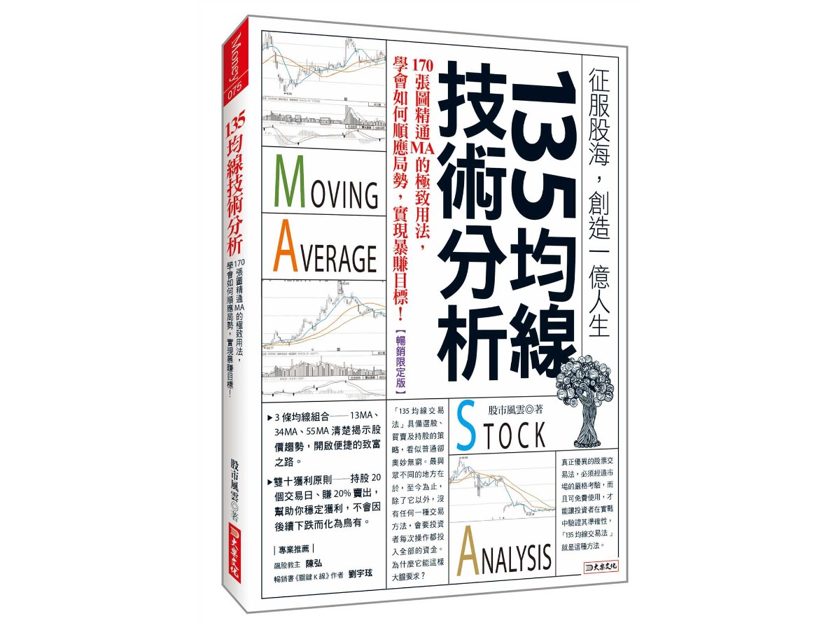 135均線技術分析：170張圖精通MA的極致用法，學會如何順應局勢，實現暴賺目標！（暢銷限定版）