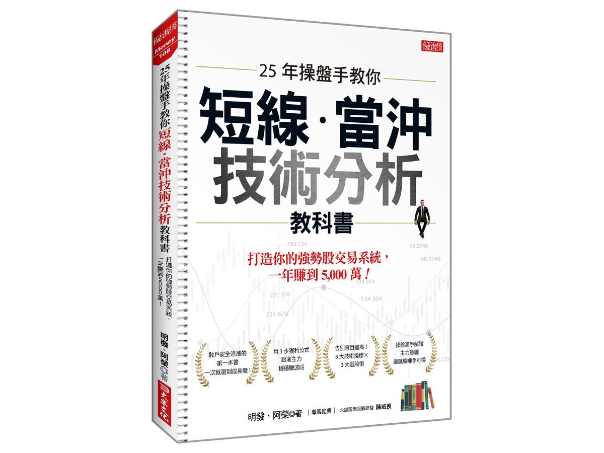 25年操盤手教你短線．當沖技術分析教科書：打造你的強勢股交易系統，一年賺到5,000萬！