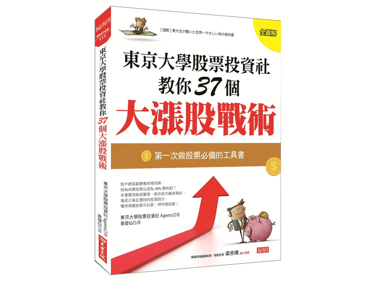 東京大學股票投資社教你37個大漲股戰術