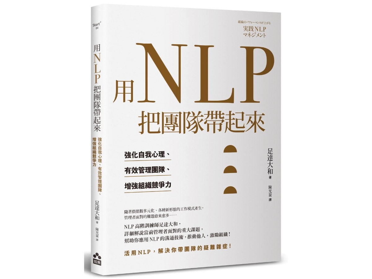 用NLP把團隊帶起來：強化自我心理、有效管理團隊、增強組織競爭力