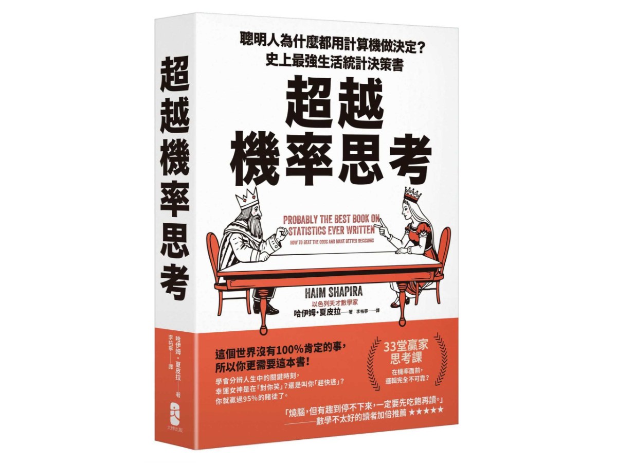 超越機率思考：聰明人為什麼都用計算機做決定？史上最強生活統計決策書