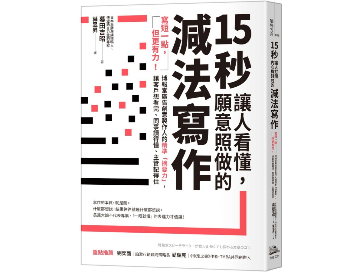 15秒讓人看懂，願意照做的減法寫作：寫短一點，但更有力！博報堂廣告創意製作人的精準「摘要力」，讓客戶想看完、同事讀得懂、主管記得住