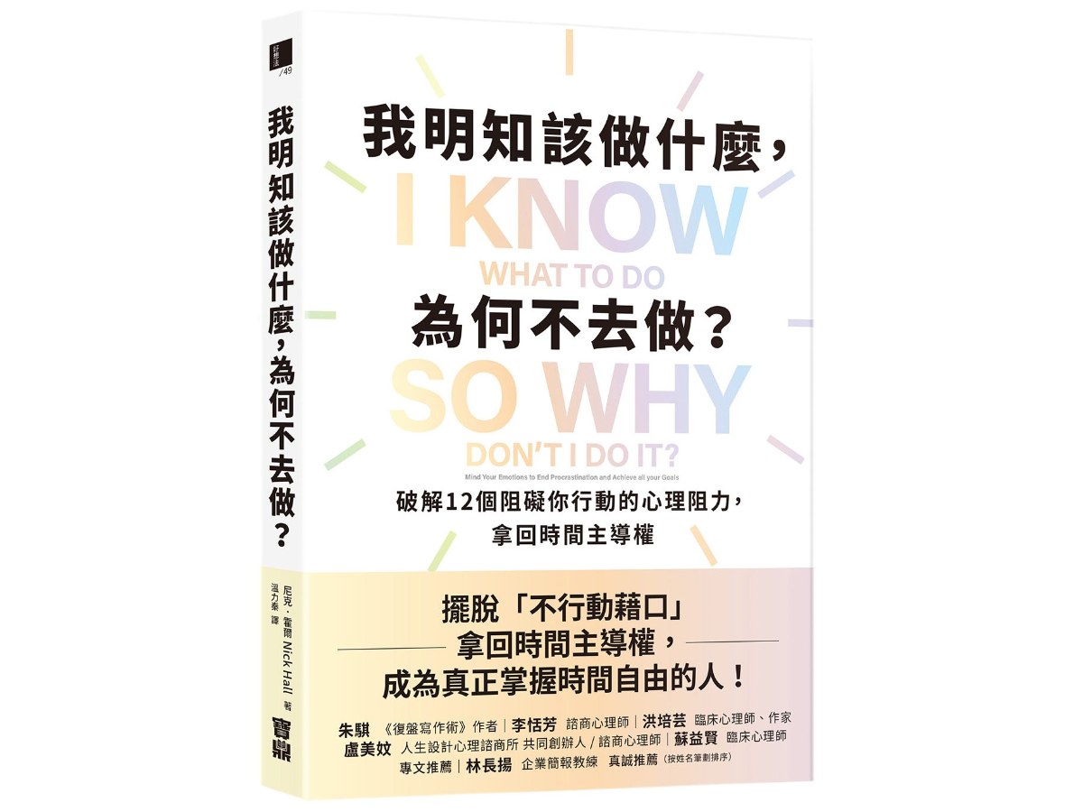 我明知該做什麼，為何不去做？：破解12個阻礙你行動的心理阻力，拿回時間主導權