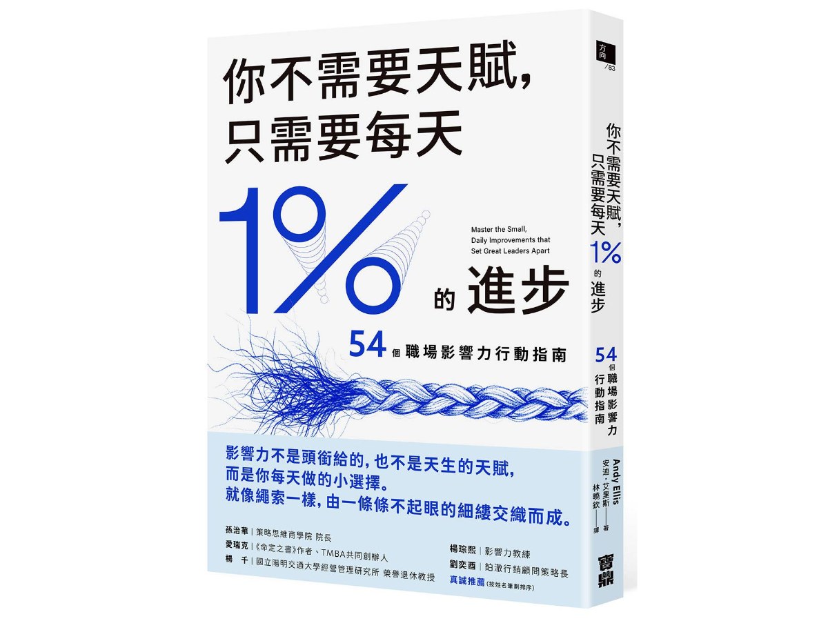 你不需要天賦，只需要每天1%的進步：54個職場影響力行動指南