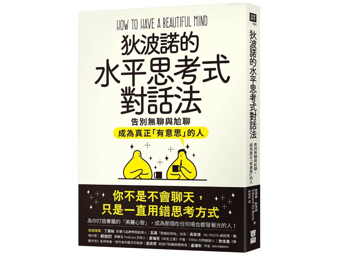 狄波諾的水平思考式對話法：告別無聊與尬聊，成為真正「有意思」的人