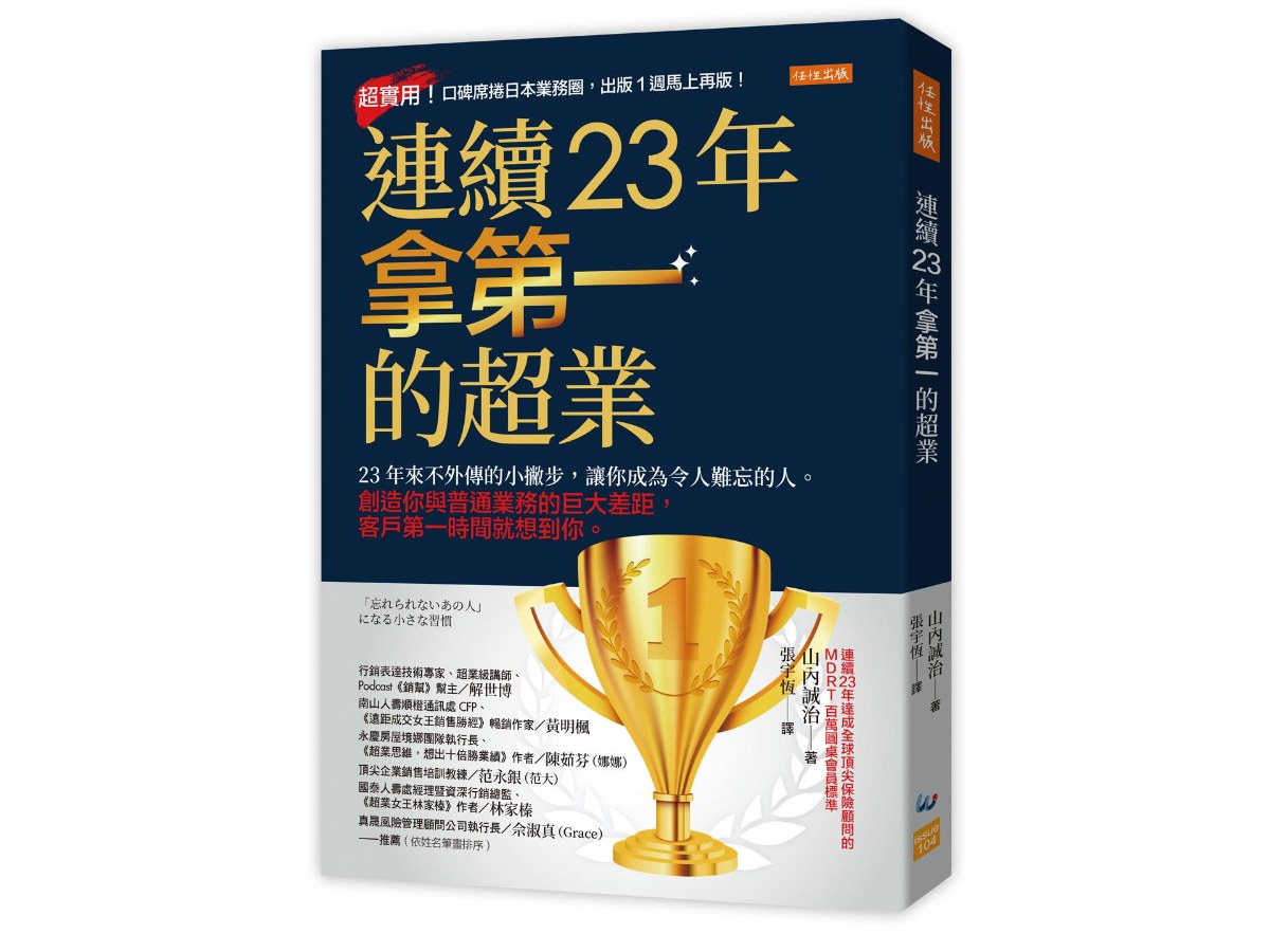連續23年拿第一的超業：23年來不外傳的小撇步，讓你成為令人難忘的人。創造你與普通業務的巨大差距，客戶第一時間就想到你。
