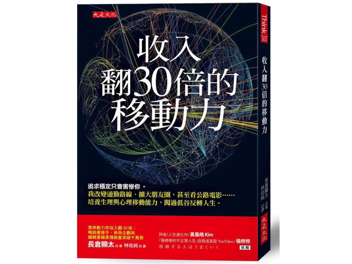 收入翻30倍的移動力：追求穩定只會害慘你。我改變通勤路線、擴大朋友圈，甚至看公路電影……培養生理與心理移動能力，闖過低谷反轉人生。