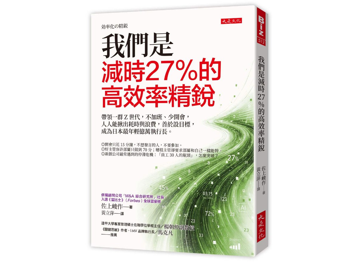 我們是減時27%的高效率精銳：帶領一群Z世代，不加班、少開會，人人能揪出耗時與浪費，善於設目標，成為日本最年輕億萬執行長。