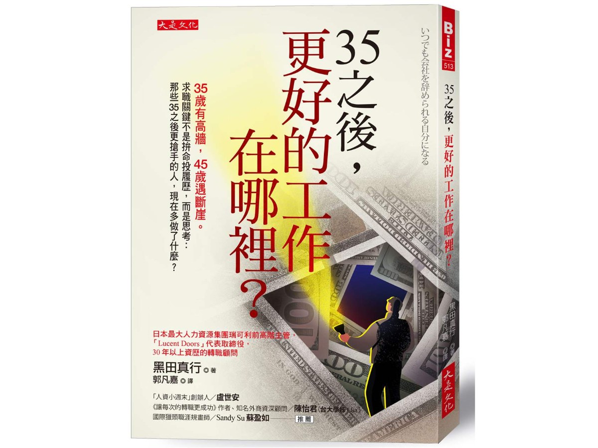 35之後，更好的工作在哪裡？：35歲有高牆，45歲遇斷崖。求職關鍵不是拚命投履歷，而是思考：那些35之後更搶手的人，現在多做了什麼？