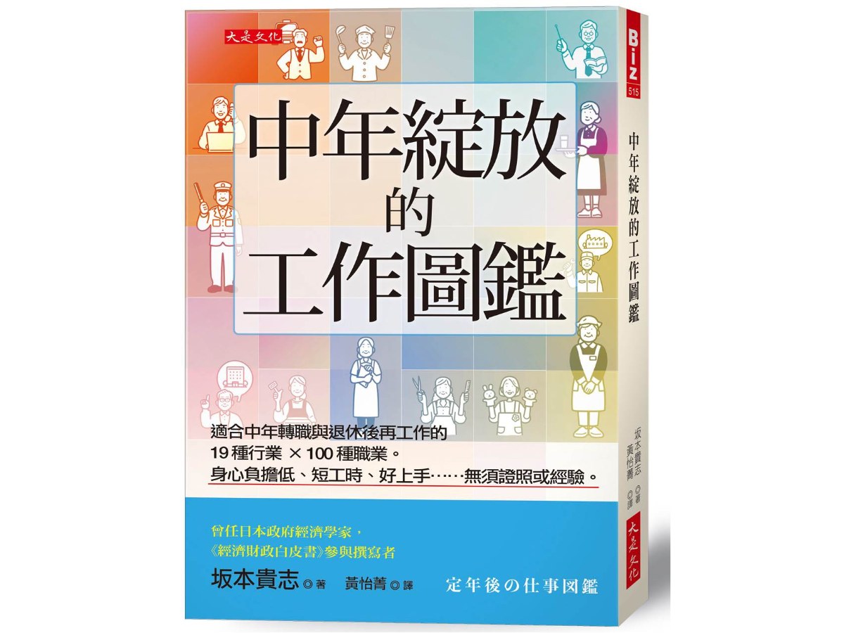 中年綻放的工作圖鑑：適合中年轉職與退休後再工作的19種行業×100種職業。身心負擔低、短工時、好上手……無須證照或經驗。