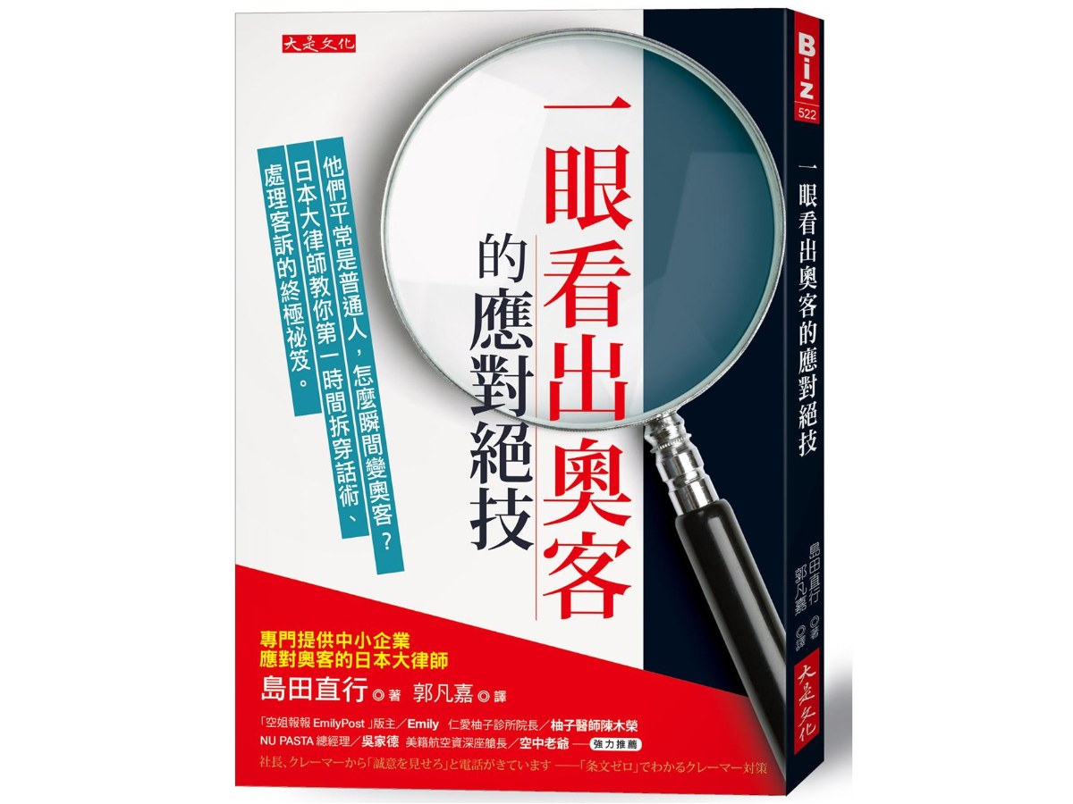 一眼看出奧客的應對絕技：他們平常是普通人，怎麼瞬間變奧客？日本大律師教你第一時間拆穿話術、處理客訴的終極祕笈。