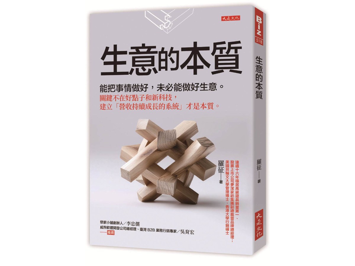 生意的本質：能把事情做好，未必能做好生意。關鍵不在好點子和新科技，建立「營收持續成長的系統」才是本質。