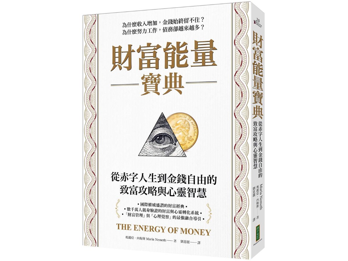 財富能量寶典：從赤字人生到金錢自由的致富攻略與心靈智慧