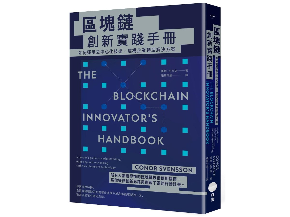 區塊鏈創新實踐手冊：如何運用去中心化技術，建構企業轉型解決方案
