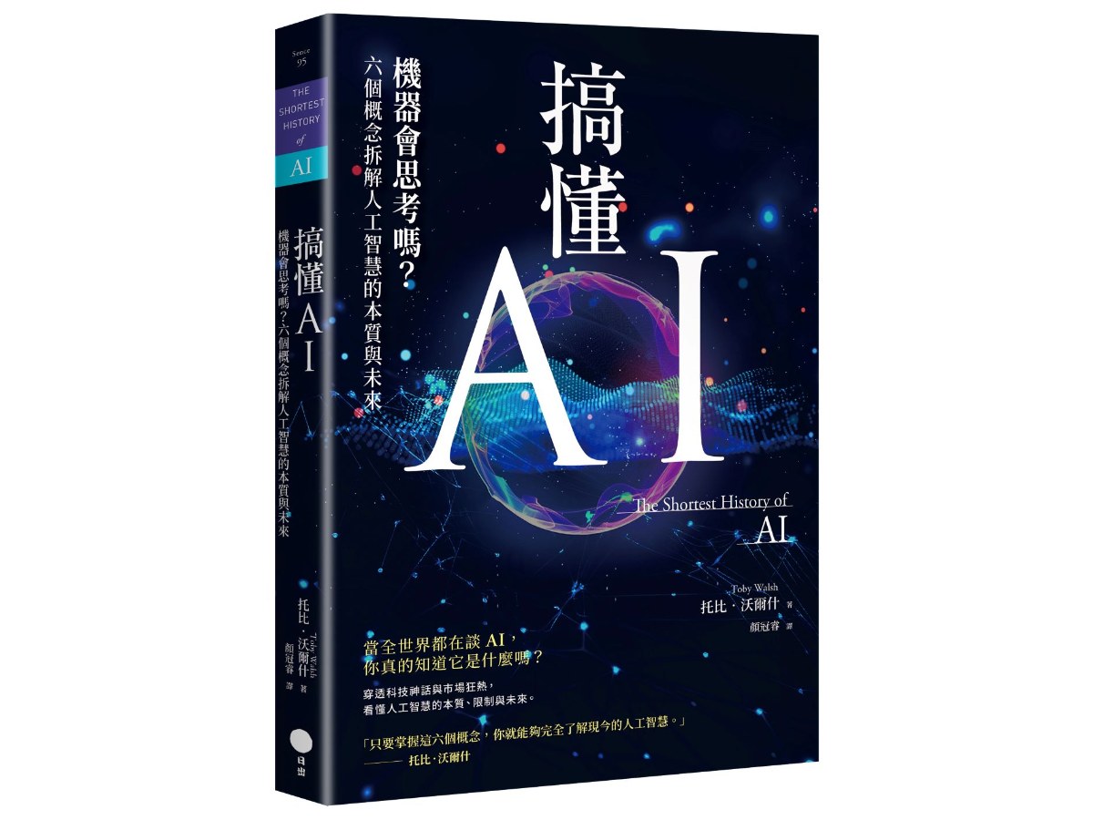 搞懂AI：機器會思考嗎？六個概念拆解人工智慧的本質與未來