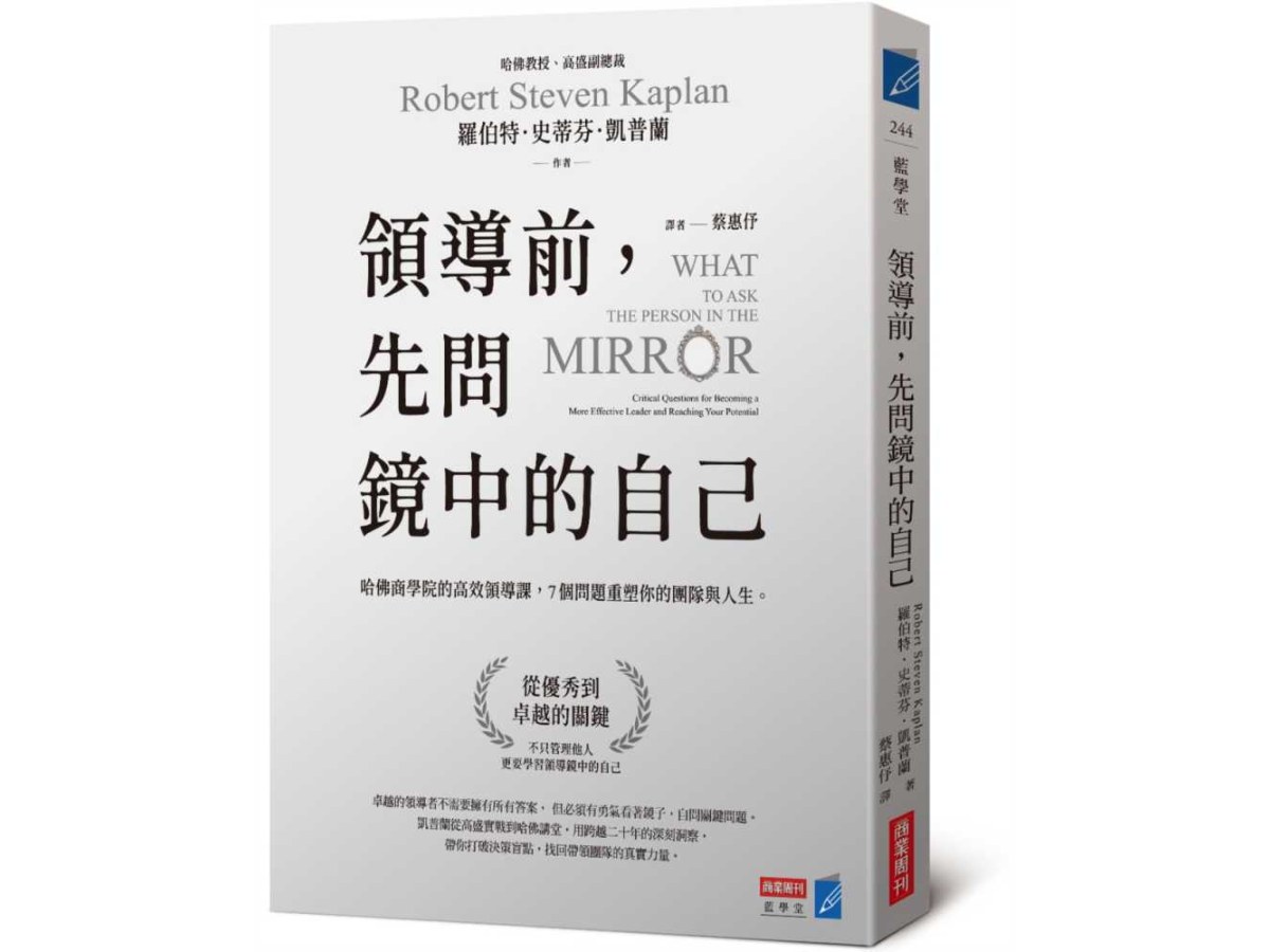 領導前，先問鏡中的自己：哈佛商學院的高效領導課，7個問題重塑你的團隊與人生