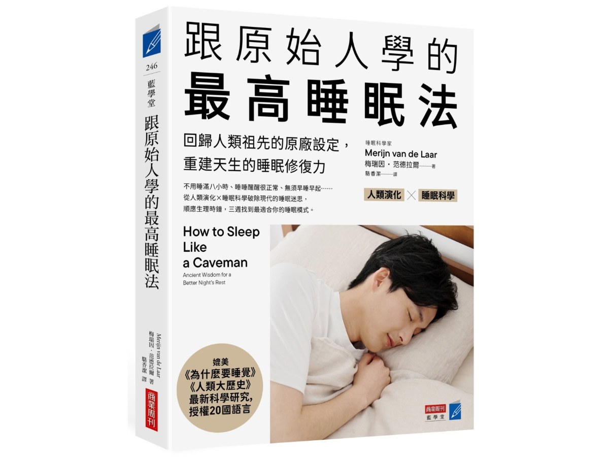 跟原始人學的最高睡眠法：回歸人類祖先的原廠設定，重建天生的睡眠修復力
