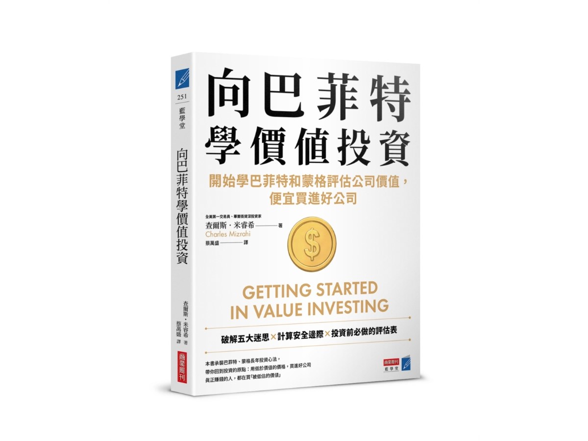 向巴菲特學價值投資：開始學巴菲特和蒙格評估公司價值，便宜買進好公司