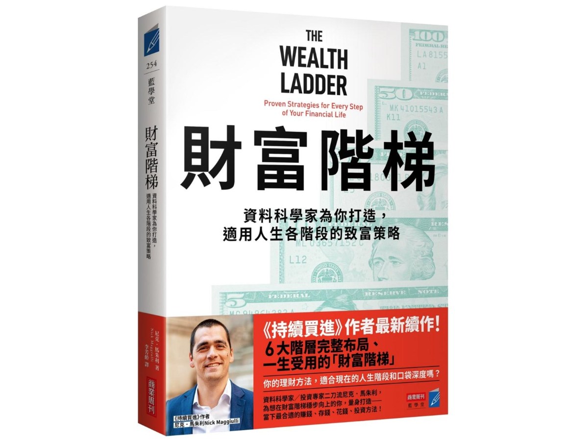 財富階梯：資料科學家為你打造，適用人生各階段的致富策略