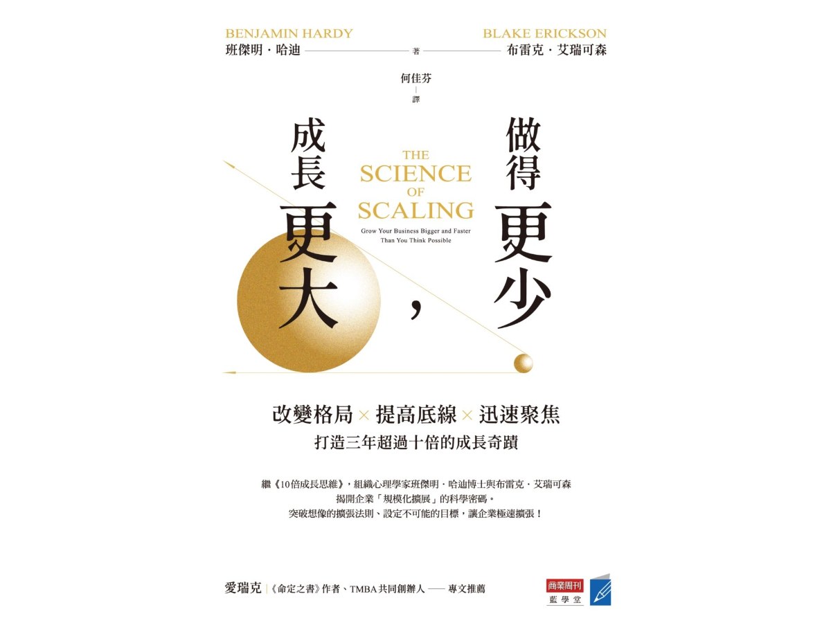 做得更少，成長更大：改變格局×提高底線×迅速聚焦，打造三年超過十倍的成長奇蹟
