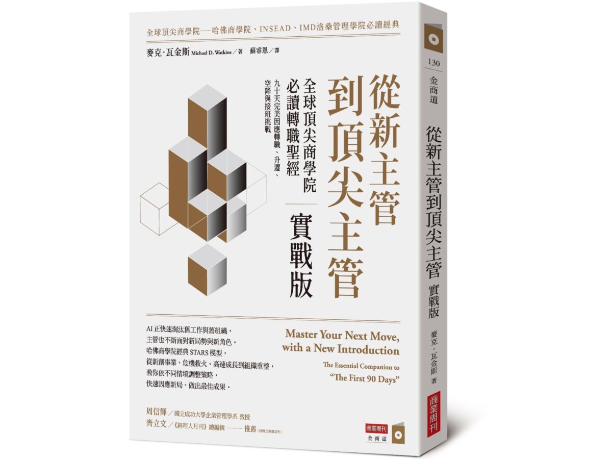 從新主管到頂尖主管 實戰版：全球頂尖商學院必讀轉職聖經，九十天完美因應轉職、升遷、空降與接班挑戰