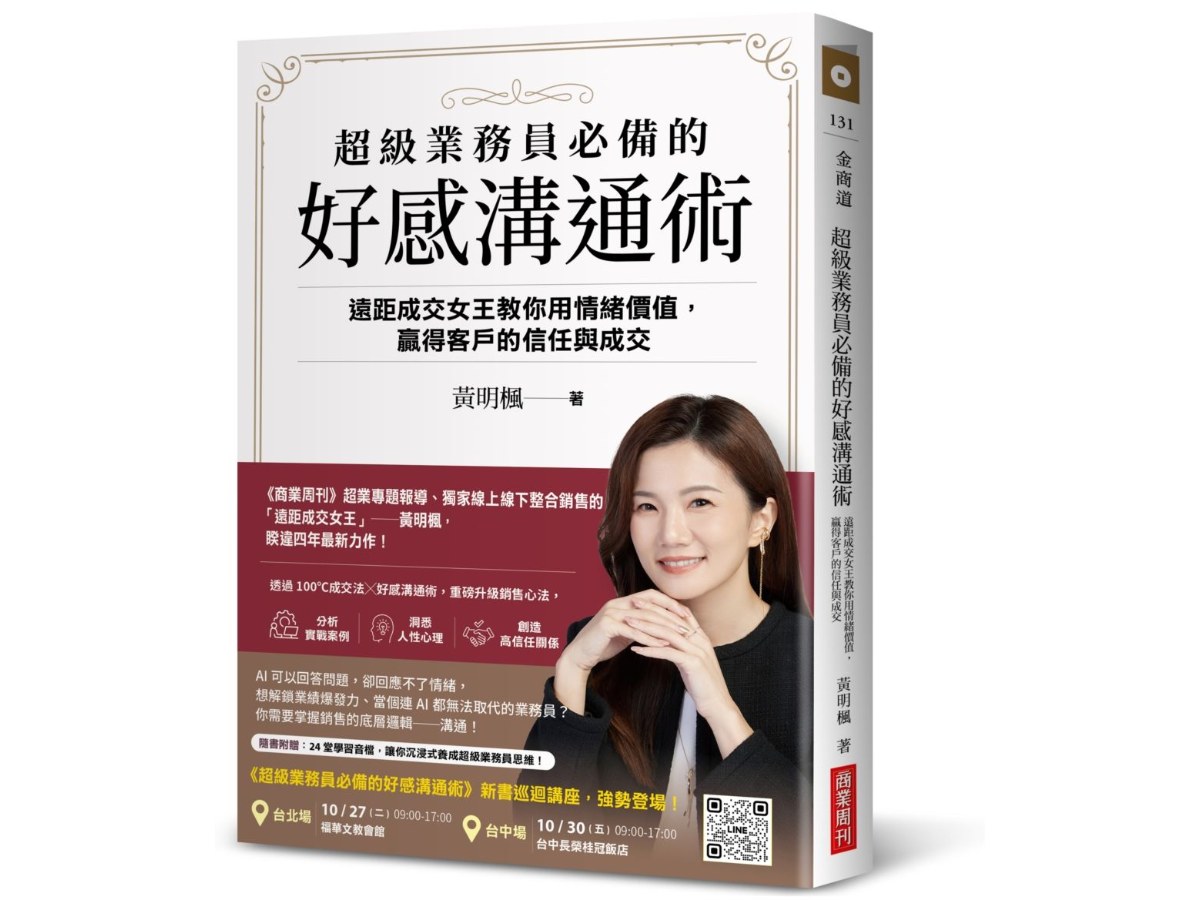 超級業務員必備的好感溝通術：遠距成交女王教你用情緒價值，贏得客戶的信任與成交