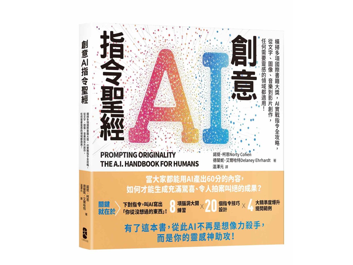 創意AI指令聖經：橫掃多項國際書籍大獎，AI實戰指令全攻略，從文字、圖像、音樂到影片創作，任何需要靈感的領域都適用！