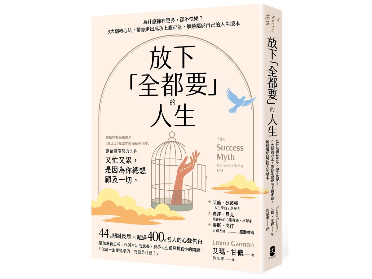 放下「全都要」的人生：為什麼擁有更多，卻不快樂？9大翻轉心法，帶你走出成功上癮牢籠，解鎖屬於自己的人生版本