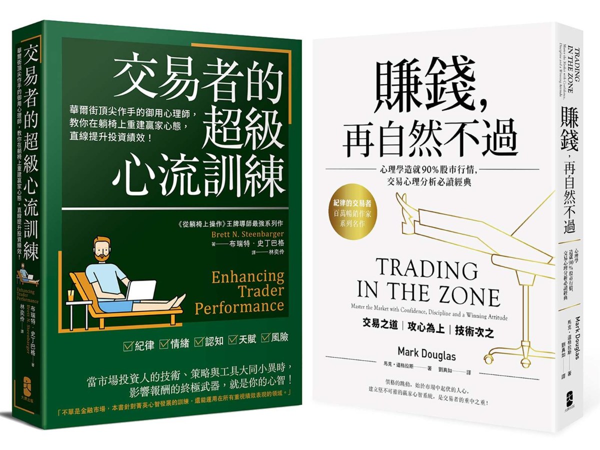 交易心理學必讀二部曲【賺錢，再自然不過＋交易者的超級心流訓練】