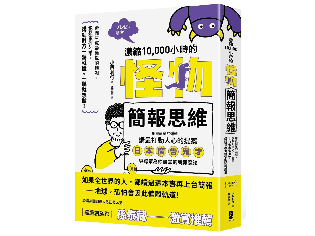 濃縮10,000小時的「怪物簡報思維」：用最簡單的邏輯，講最打動人心的提案－日本廣告鬼才讓聽眾為你鼓掌的簡報魔法