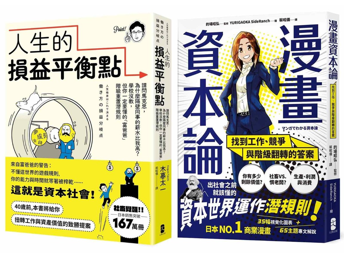 看懂資本世界與階級運作關鍵套書【人生的損益平衡點＋漫畫 資本論】