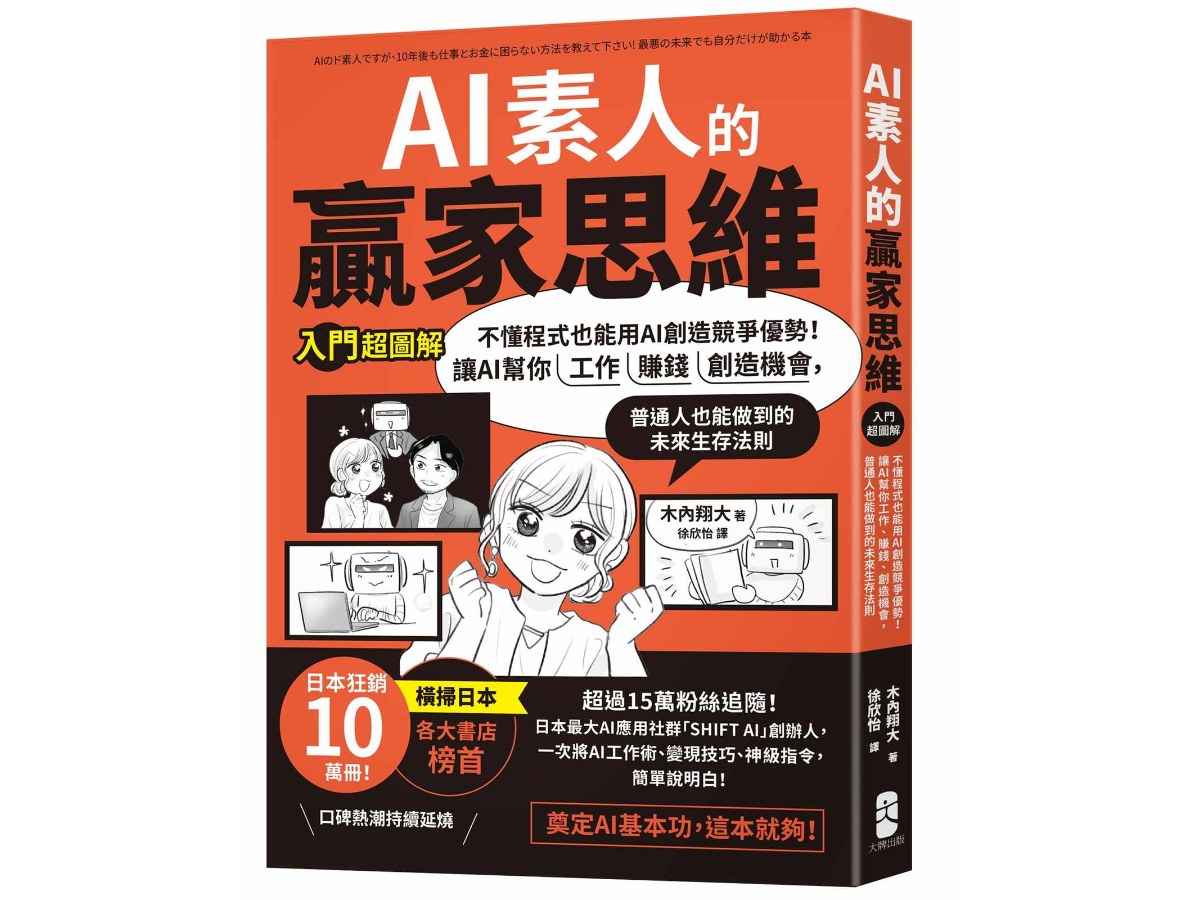 AI素人的贏家思維：不懂程式也能用AI創造競爭優勢！讓AI幫你工作、賺錢、創造機會，普通人也能做到的未來生存法則【入門超圖解】